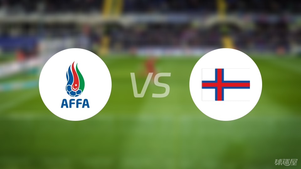 阿塞拜疆U19vs法罗群岛U19比赛结果